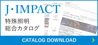 J.IMPACT 特殊照明総合カタログ